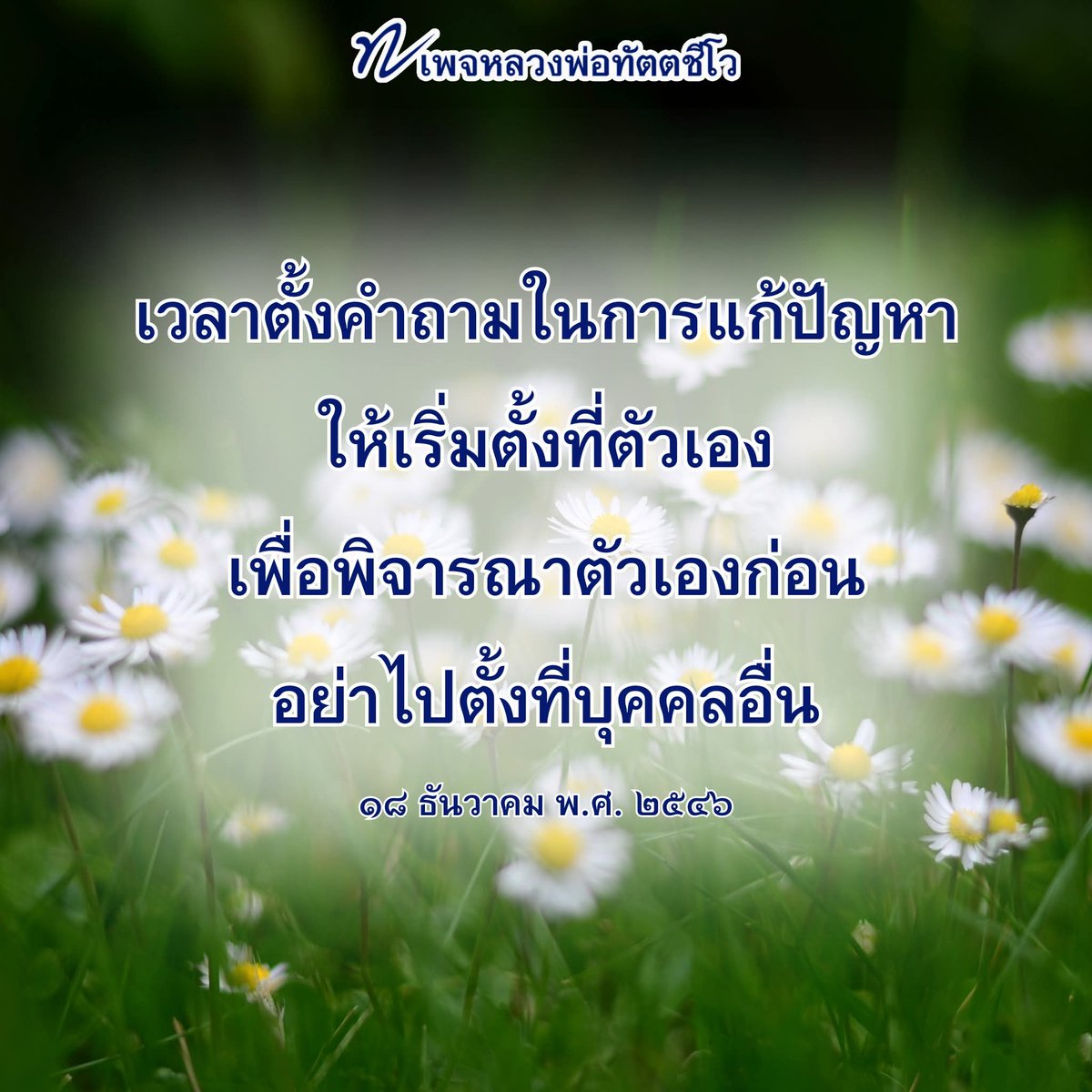 dattajeewo's tweet photo. 🌼 ตั้งคำถามที่ตัวเราก่อน 🌼
.
พระสัมมาสัมพุทธเจ้าทรงสอนเอาไว้ว่า ก่อนที่จะไปคิดแก้ไขใคร ให้ย้อนกลับมาแก้ไขตนเองก่อน 
.
ให้มานั่งสมาธิให้ใจสงบ แล้วตั้งคำถามแก้ปัญหาให้เป็น เวลาตั้งคำถามในการแก้ปัญหา ให้ตั้งที่ตัวเอง เพื่อพิจารณาตัวเอง อย่าไปตั้งที่บุคคลอื่น 
.
ยกตัวอย่าง เราก็ว่าเราทำงานดีแล้ว ทำไมหัวหน้าเขาถึงไม่รักเรา ถ้าไปตั้งว่าทำไมหัวหน้าไม่รักเรา เราจะไม่ได้คำตอบ เพราะมันเป็นการไปหาคำตอบที่หัวหน้า 
.
แต่ถ้าตั้งคำถามใหม่ว่า เรายังมีความไม่น่ารักตรงไหนอีกหัวหน้าจึงไม่รัก เราก็จะได้เริ่มต้นกลับมาพิจารณาและแก้ไขตัวเราเอง
.
ในเวลาเดียวกันหัวหน้าเองก็ต้องตั้งคำถามกับตัวเองเหมือนกันว่า เอ๊ะ เราก็ทุ่มเทให้กับน้อง ๆ มาอย่างนี้แล้ว น้องยังไม่เข้าใจเราอีก ยังไม่ค่อยจะได้ความอีก หรือเราบกพร่องตรงไหน อธิบายน้องไม่ถูก เราอธิบายยังไม่เข้าเป้า หรือว่าการแสดงออกของเรายังไม่ชัดเจนพอให้น้องเข้าใจเรา หรือว่าเอ๊ะเรายังมีเชื้อลำเอียงอยู่ตรงไหนอีกบ้างหรือไหม หัวหน้าต้องมองอย่างนี้ หัวหน้าก็ถือว่าแก้ตัวเอง 
.
ถ้าต่างคนต่างมองเริ่มต้นที่ตัวเองก่อน เดี๋ยวจะเห็นช่องทางในการแก้เป็นทางไปนั่นแหละ โจทย์เริ่มต้นที่ตัวเรา มุ่งแก้ที่ตัวเราเป็นขั้นแรก 
.
ถ้าแต่ละคนมองตัวเอง เริ่มต้นมองที่ตัวเองก่อนให้ชัด ๆ การที่จะทำความเข้าใจซึ่งกันและกันได้จะง่าย จะเร็ว และทำได้ในทุกระดับ ระดับล่าง กลาง และบน ได้ทุกระดับ เมื่อเป็นอย่างนี้ ชีวิตของพวกเราแต่ละคนเจริญแน่ หมู่คณะเจริญแน่ การทำงานกระทบกระทั่งกันน้อยลงไปแน่
.
๑๘ ธันวาคม พ.ศ. ๒๕๔๖
.
#มองตน 
#สุขใจ 
#ธรรมะ 
#หลวงพ่อทัตตชีโว