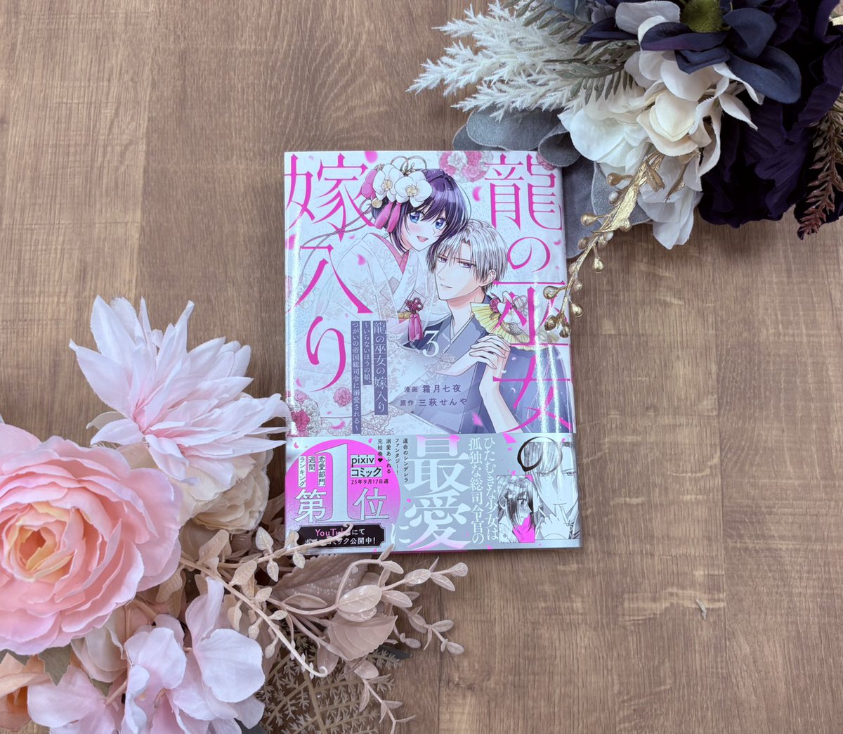 comicpolaris's tweet photo. 🌟６月刊の見本誌が到着したポラ🌟

『龍の巫女の嫁入り～いらないほうの娘、つがいの帝国総司令に溺愛される～』第③巻

鮮やかなピンクとシルバーが目印！
幸せいっぱいなふたりのエンディングをお見逃しなく❣
6/15（月）発売です💕

💕読む
https://t.co/xJYKWyNMGZ
💕購入
https://t.co/XlI5it4ucF

雨風の中お届けありがとうございますポラ💐