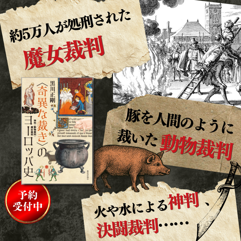 kyoikuhyoronsha's tweet photo. 魔女裁判、豚を裁いた動物裁判、
焼けた鉄をつかむ火審、決闘裁判――

〈奇異な裁き〉が映し出す、中・近世ヨーロッパ！