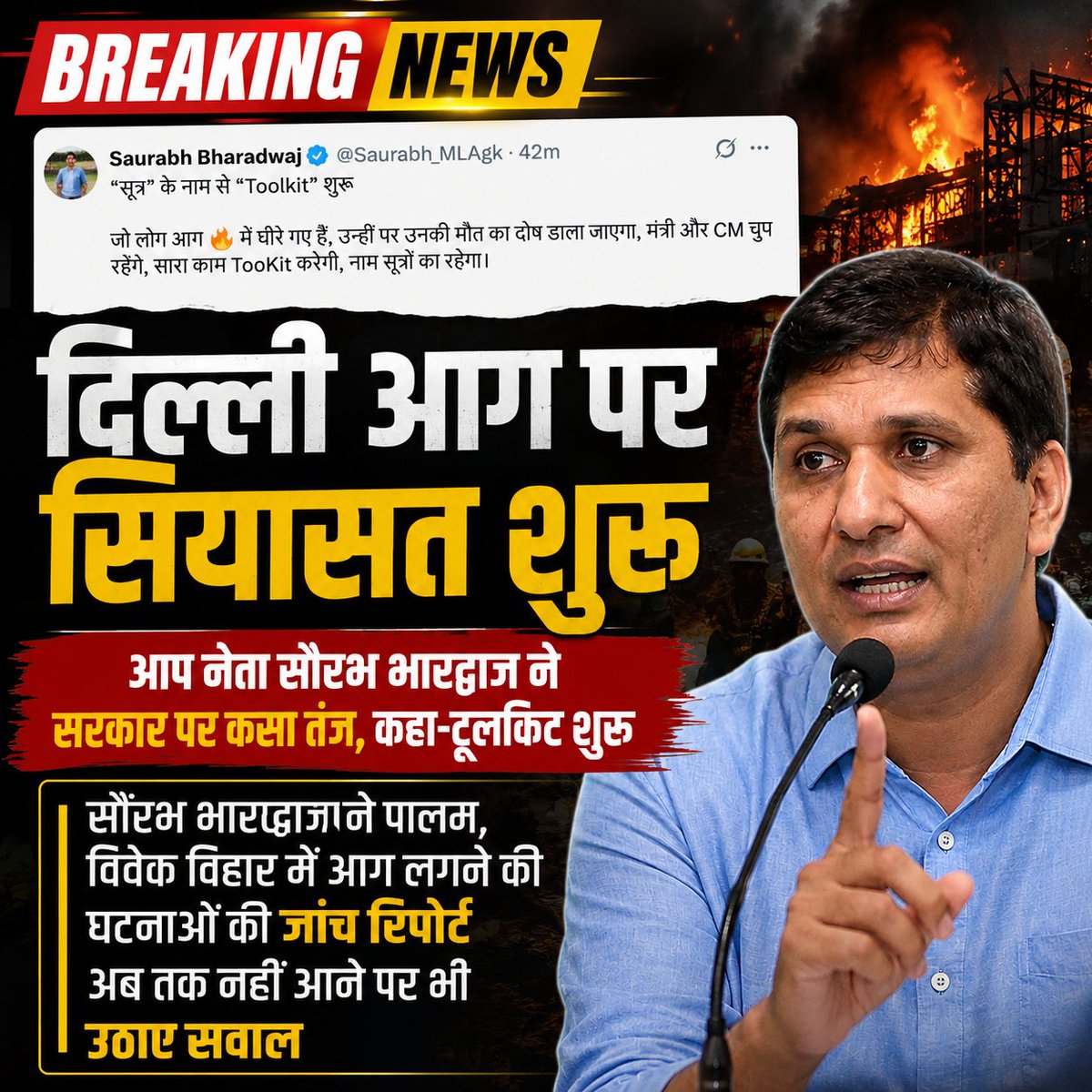 Thedelhidesk's tweet photo. दिल्ली में आग की घटनाओं को लेकर सियासत तेज हो गई है।

#DelhiFire #BreakingNews #DelhiPolitics #SaurabhBhardwaj #AAP #DelhiNews #Palam #VivekVihar #FireIncident #PoliticalRow https://t.co/2ZmwwJmOlk