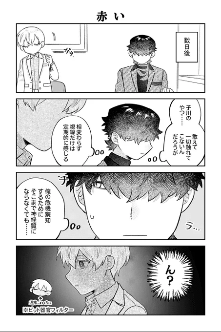 【赤い】④『相棒に毒がありまして!』 