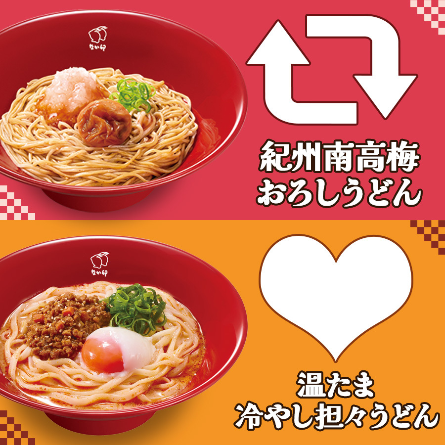 nakau_info's tweet photo. 🔴❤️🔴❤️🔴❤️🔴❤️🔴

 🥢あなたはどっち派❓ 

🟡💛🟡💛🟡💛🟡💛🟡

#紀州南高梅おろしうどん
👉【リポスト🔁】

#温たま冷やし担々うどん
👉【いいね❤】

どっちも好き！
という方はコメントで教えてください(o˘◡˘o)✨

#なか卯 https://t.co/MmtX2fLq01