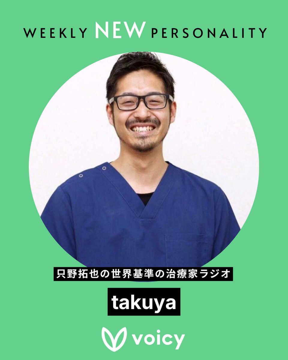 🎧 注目の新パーソナリティ】 世界基準の視点を持つプロ治療家がVoicy