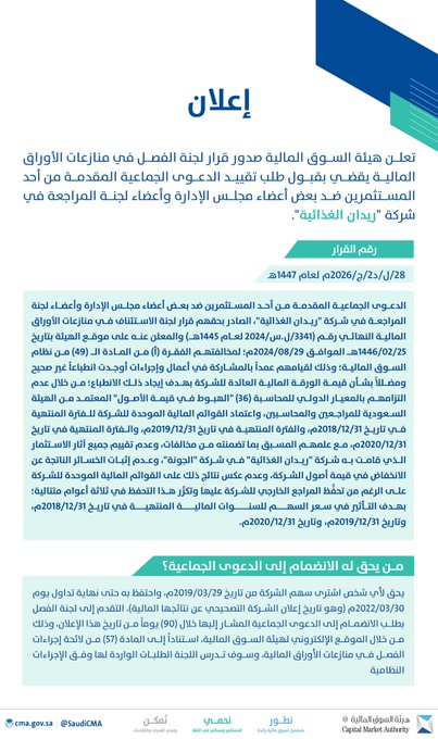 atharanger's tweet photo. 🚔🚔🚨🚨

الهيئة في بيان الآن عن شركة (ريدان) //

🔴 قبول طلب تقييد دعوى جماعية مقامة من أحد المستثمرين ضد بعض أعضاء مجلس الإدارة وأعضاء لجنة المراجعة في شركة ريدان الغذائية..

وش اللي سووه مسؤلين ريدان ؟
عدم تقييم جميع آثار الاستثمار الذي قامت به شركة "ريدان الغذائية" في شركة https://t.co/AQQBnQYsiE