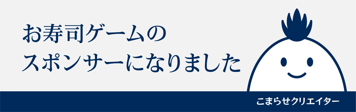 komarase's tweet photo. 『そろそろ寿司を食べないと死ぬぜ！』の新作について、私め、スポンサーになっております🍣
インディースゲームはクラウドファンディングなどでスポンサー募集の取り組みを行っていることがあります。推しゲーのある方はチェックしてみてください。 https://t.co/yMtuoBIb2m