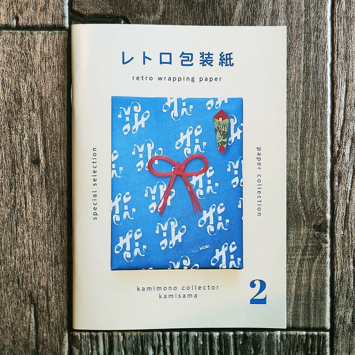 ◎今週旅立った本◎ 『レトロ包装紙』1＆2 『日本のレトロ封緘紙