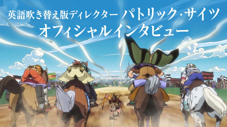 anime_jojo's tweet photo. ━━━━━━━━━━━━━━━━━━━━

アニメ『スティール・ボール・ラン ジョジョの奇妙な冒険』
スタッフリレーインタビュー第1回
 
━━━━━━━━━━━━━━━━━━━━

英語吹き替え版の吹き替えディレクター、パトリック・サイツ(Patrick Seitz)さんにメールインタビューを公開！

『ジョジョ』シリーズで、長年にわたりディオ・ブランドーを演じてきたパトリックさんのシリーズへの思い入れや、英語のアフレコにおけるこだわりのほか。

日本語版をご覧になった方にこそ体験してほしい、「英語吹き替え＋日本語字幕のススメ」について。ぜひ、ご覧ください！

●インタビューはコチラから
https://t.co/SbUdZNvNGB

#jojo_anime