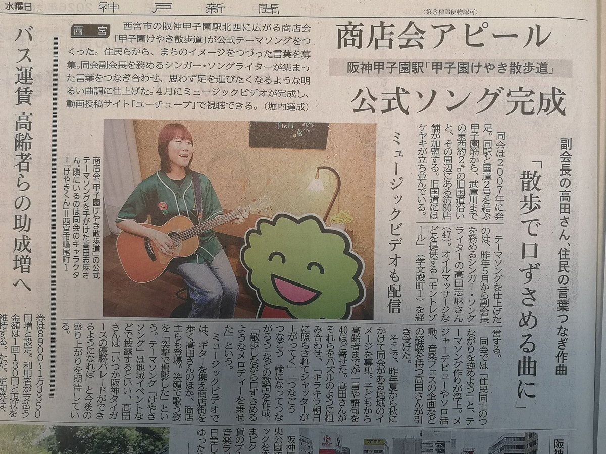 shima725's tweet photo. 今日の神戸新聞に《けやきソング》の記事が掲載されました♪
沢山の方から見たよと連絡が🥹
ありがとうございます✨
いつも地域の人たちを大切に想い続けてきた天国にいる父が喜んでくれていたらいいなぁとふと思いました🌈 https://t.co/7tQOSXEvDI