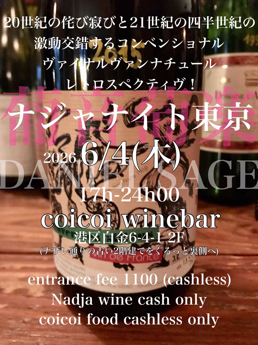 wineNadja's tweet photo. 明日木曜の東京ナジャナイト。
ダニエルサージュのアブルヴェセシオンのガメイ2015年とビーフステーキのピノ2014年を。
白金六丁目の築70年超えのアパートの2階でお待ちしてます。
#coicoi
#DANIELSAGE 2014/2015
#winebarnadja
#ナジャ東京ツアー https://t.co/1aWKsgh8Kj