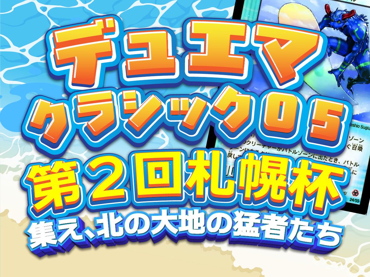 imohanakama's tweet photo. 【告知】
7月19日(日)に札幌で「デュエマクラシック05」の大会を開催します！

場所：札幌市中央区民センター
時間：開場9時～、大会13時～
費用：調整中(1000円以内は確約)

ご連絡お待ちしています！

#デュエマクラシック
#デュエマクラシック05 https://t.co/ag2y9A42x6