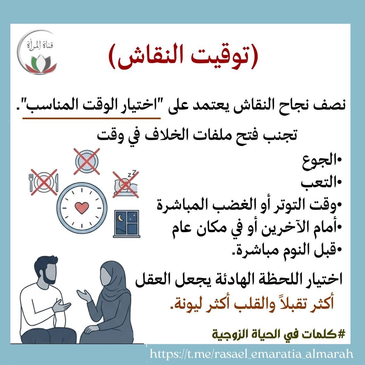 rasael_emaratia's tweet photo. ••(توقيت النقاش)••💬⏰
.
.
#كلمات_في_الحياة_الزوجية https://t.co/Sw2OzV9S3X
