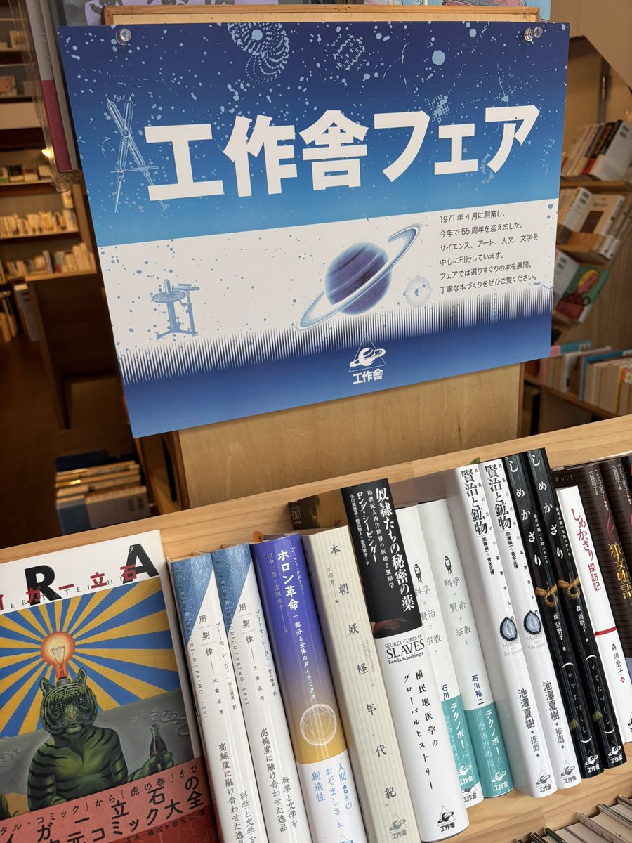 ochimira's tweet photo. 工作舎@kousakusha フェア、始まりました。

1971年創業の出版社で、今年55周年を迎えました。
8月末までのフェアではサイエンス、アート、人文、文学を中心に展開します。
期間中、トークイベントを開催します。 https://t.co/oHnhwjbq4z