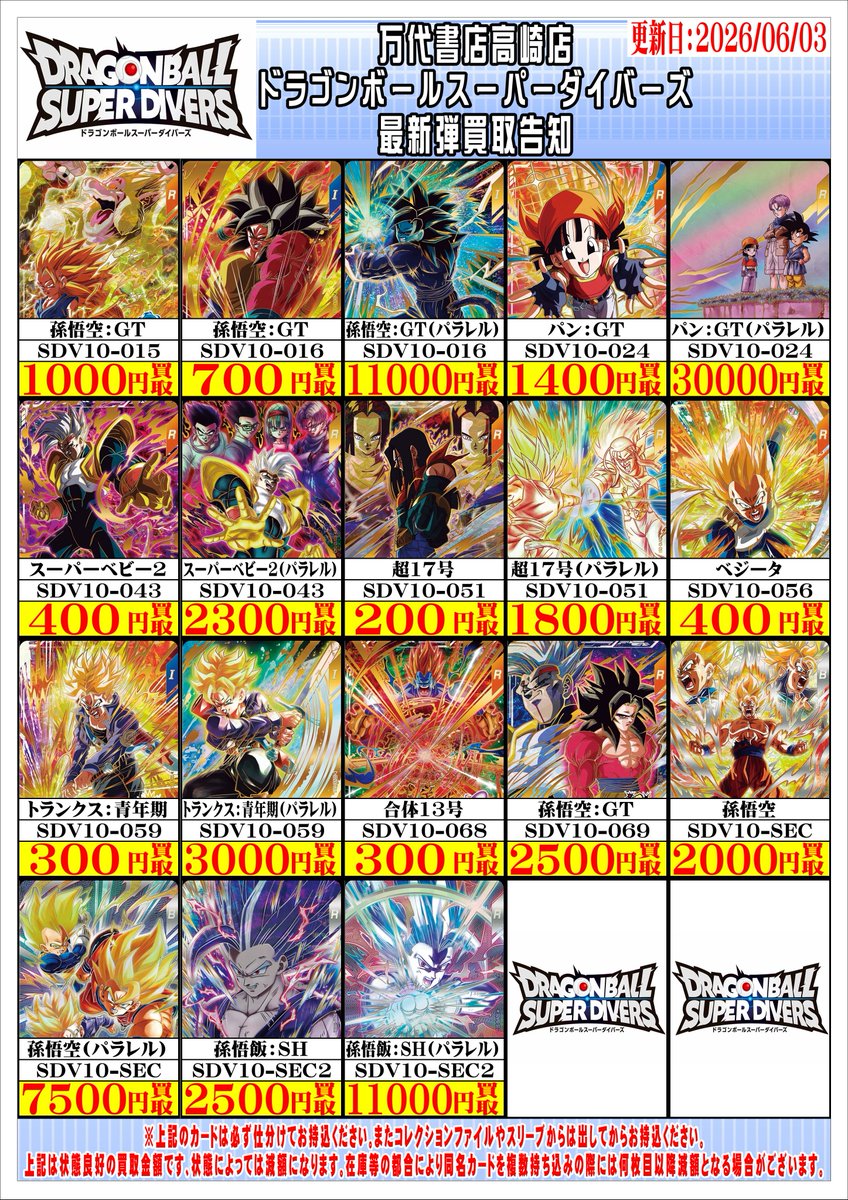 ドラゴンボールスーパーダイバーズから 最新弾『SDV10弾』収録カードの