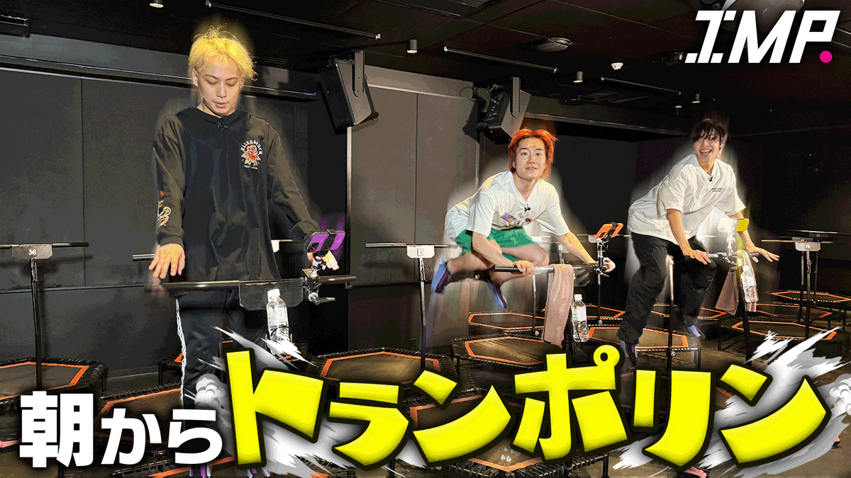 _7mp_official_'s tweet photo. ˗ˏˋ 📺 ˎˊ˗

IMP. OFFICIAL YouTube 更新!!!!!!!

#282 【椿の朝活】
朝トランポリンフィットネスをしてみたら
ライブ並みにブチ上がった

▼配信はこちら
https://t.co/DWrD0eDTFS

#IMP. https://t.co/Ei1VyZbyEE
