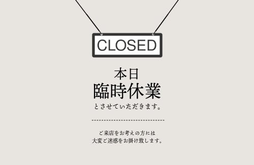 i89fes's tweet photo. 【あいぱくTOKYO・本日臨時休業】
台風接近に伴い、安全を最優先に考え、本日は臨時休業とさせていただきます。

ご来店を予定されていた皆さまには申し訳ございません🙇‍♀️

どうか無理な外出は避け、安全にお過ごしください。

4日から通常通り営業致します。 https://t.co/tcAYtLGu8M