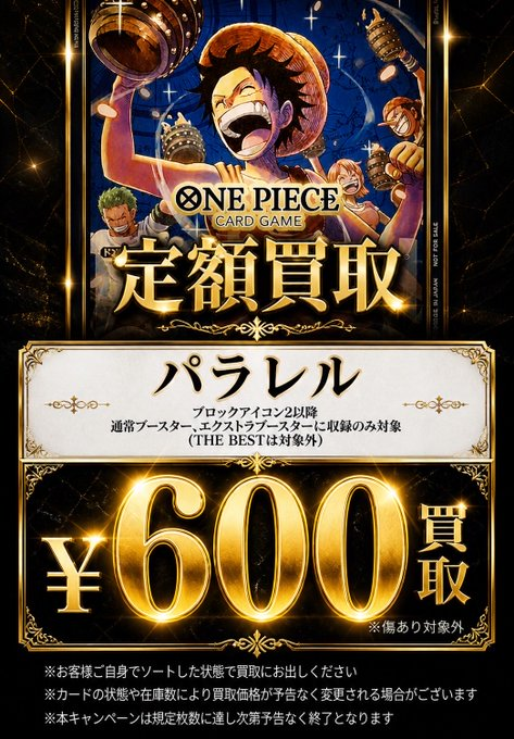 ワンピカード 買取情報】 限界超高価買取😵パラレル最低保証 【一律