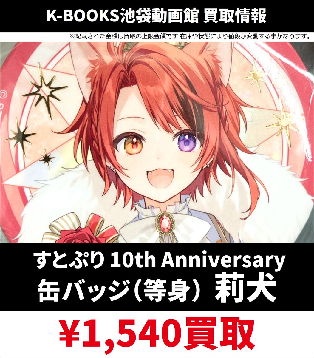 買取情報】 すとぷり 10th Anniversary OFFICIAL GOODS プレミアム 缶