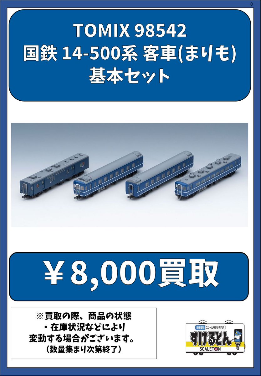 専用出品 ポスター 〇買取情報〇 #TOMIX 98542 国鉄 14-500系 客車(まりも) 基本セット