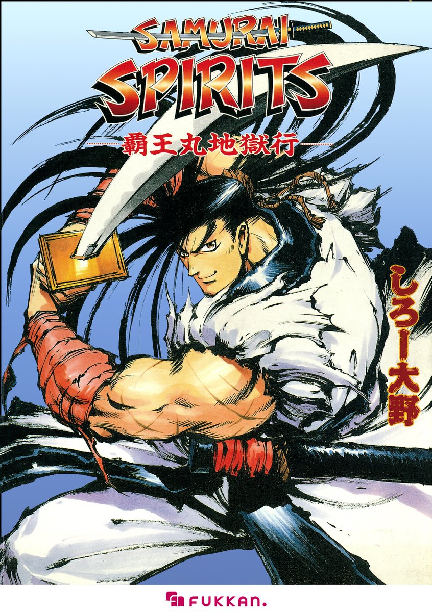 fukkan_com's tweet photo. SNKコラボ最新作★
『サムライスピリッツ 覇王丸地獄行』（しろー大野：著）のKindle予約開始しました！
6/8（月）配信開始です！
https://t.co/4awNTDsYgW https://t.co/dSWHQ1SI9w