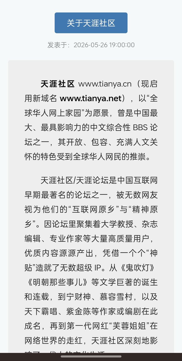block0_eth's tweet photo. 卧槽，聊到天涯，突然有点当年在网吧刷莲蓬鬼话的恍惚感 🤯

今天一说天涯死了，不是被谁干掉的。它自己把自己埋了。

旧世界的逻辑，打不了新世界的门

天涯火的时候，互联网是什么规则？内容稀缺。以前，你写一篇煮酒论史，全中文互联网都在看。用户没得选，论坛就是全部。

当年明月在天涯连载《明朝那些事儿》，直接封神。芙蓉姐姐也是天涯出来的。问题是这些人在天涯成名，然后呢？

然后全走了。

因为你给他们什么了？什么都没给。

没有粉丝系统，没有收益分成，没有个人品牌资产。你写了一篇十万字的爆款，三天后沉底，没人记得你是谁。新版一刷，你的名字跟旧帖子一起沉进数据库。

知乎做了赞同+关注，让优质答案变成可积累的声誉。
微博做了粉推机制，让内容生产者能直接触达粉丝。

天涯是什么呢？一个个帖子，按最后回复时间排序。

你今天写了神帖，明天有人回个顶，你的帖子回到第一页。然后被另一个帖子压下去。周而复始，直到没人记得。

创作者的回报归零了，内容就不可逆地变差。

内容变差 → 用户流失 → 更少优质内容 → 更快流失。
这个负循环一旦启动，没有回头路。

还有更拧巴的：社区治理悖论

BBS 的命脉是版主自治。早期版主全是真爱粉，用爱发电，那是黄金时代。

后来呢？版主成了权力。删帖卖位、小圈子抱团、看人不顺眼就封，社区治理成本指数级上升。天涯又不敢搞算法推荐，只能靠人工，人工管理挂掉之后，整个社区就变成了广告贴+水军+吵架的粪坑。

致命一击：什么都想做，什么都没做成

天涯不是没试过转型。无线端做过、电商做过、页游做过、分销做过。

每次都是：看到风口 → 冲进去 → 做到一半 → 发现没钱了 → 放弃 → 下一个风口。

从没把一件事扎深过。它最该做的事-让创作者留下来赚钱，从来没想明白。

后来申请破产，域名拍卖，员工欠薪。不是意外，是 20 年慢性失血的结果。

这事的底层逻辑其实一句话：

不能帮创作者解决收益问题的平台，终将被创作者抛弃。被创作者抛弃的平台，终将被用户抛弃。

兄弟，现在回头看你的业务/产品，你的创作者/贡献者，他们能得到什么？ 
如果答案只是曝光或成就感，小心，你正在走天涯的路。

#天涯社区 #产品思维 #商业认知