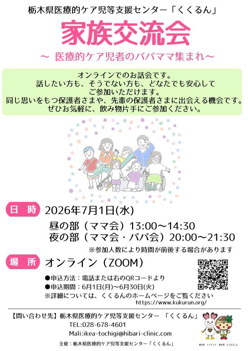 NiceHeart_TCG's tweet photo. 障害福祉課からのお知らせ📢

７月１日に、栃木県医療的ケア児等支援センター「＃くくるん」が、医療的ケア児の保護者同士の交流会「＃医療的ケア児家族交流会」を開催します。

是非、お気軽にご参加ください！
https://t.co/LPAKtABw3N
▶お申し込みは６月30日まで

＃栃木県　＃栃木県情報 https://t.co/0WeiLu1NqU