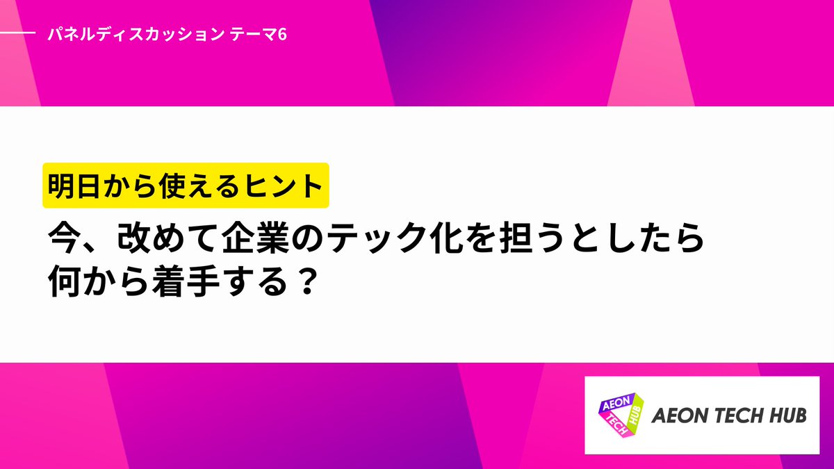 aeontechhub's tweet photo. テーマ6️⃣ 明日から使えるヒント
今、改めて企業のテック化を担うとしたら何から着手する？
#aeon_tech_hub https://t.co/4l89Y0CGZ0