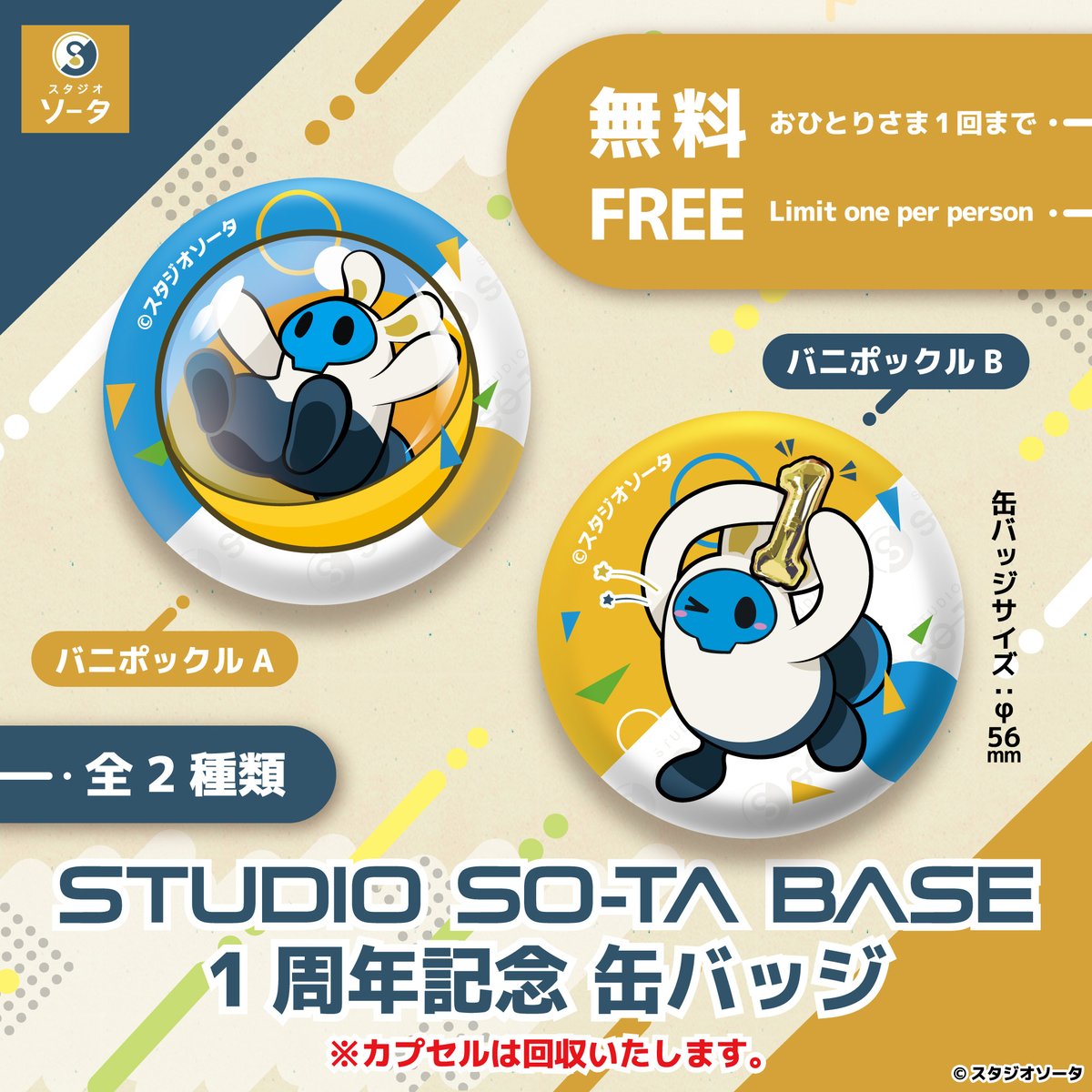 STUDIOSOTABASE's tweet photo. 🎊STUDIO SO-TA BASE 1周年記念🎊

STUDIO SO-TA BASEは6/7(日)で1周年を迎えます🎉

1周年を記念して……❕
『STUDIO SO-TA BASE 1周年 缶バッジ』をご来店のお客様に無料でプレゼント🎁

※おひとりさま1回まで
※2種ランダム
※6/4(木)～商品がなくなり次第終了

#スタジオソータ #スタジオソータベース