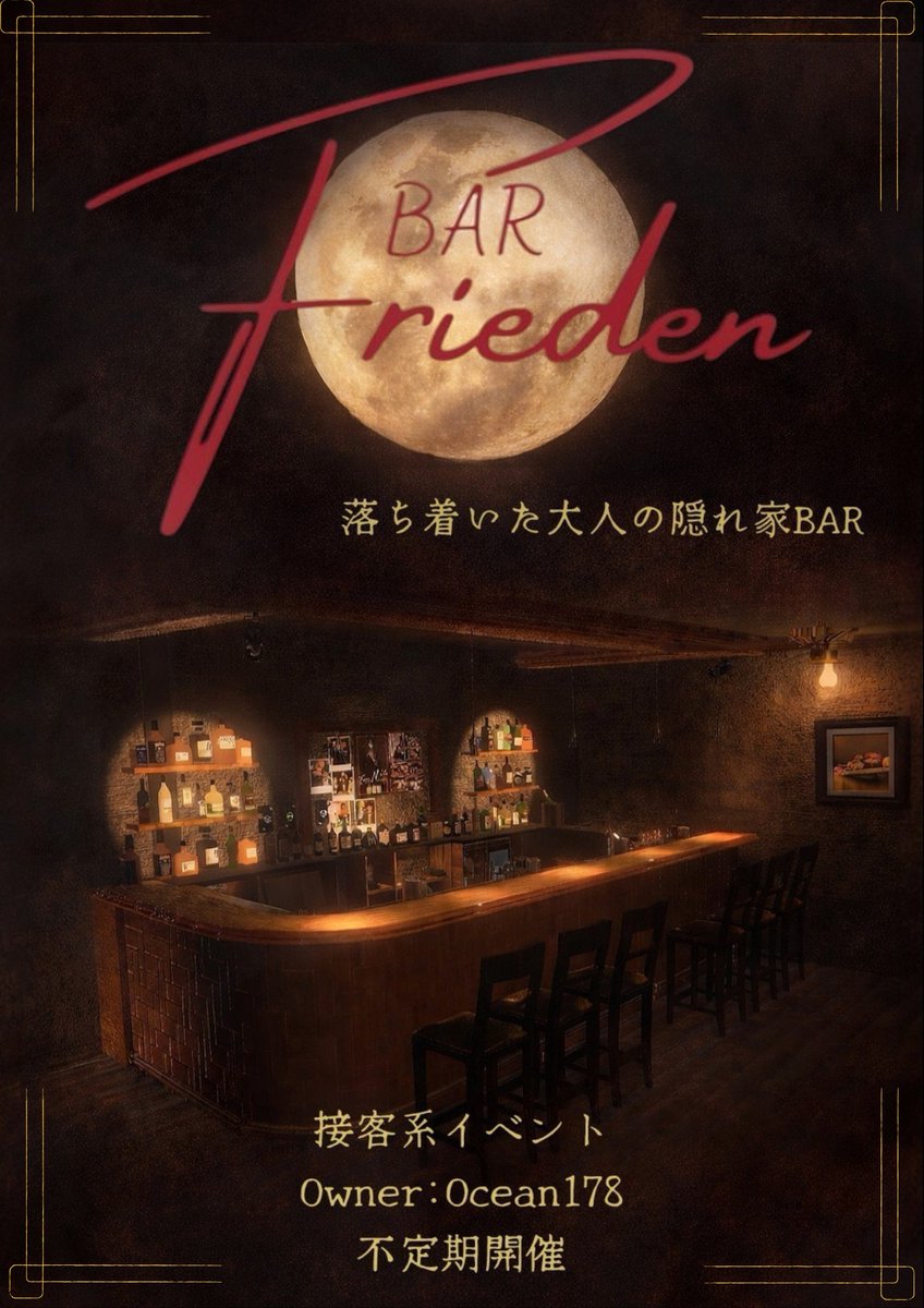 VRC_BAR_Frieden's tweet photo. #VRC_BARフリーデン
次回は6月5日(金)、23時よりオープン致します。
ゲストバーテンダーに"さくらこ"さん、ゲストシンガーに"hathiware"さんをお呼びしての営業となります。
"Ocean178"へ事前にフレンド申請のうえ、お時間になりましたら【入る】よりご参加下さい。※join制 https://t.co/uQDZ6HW1vF