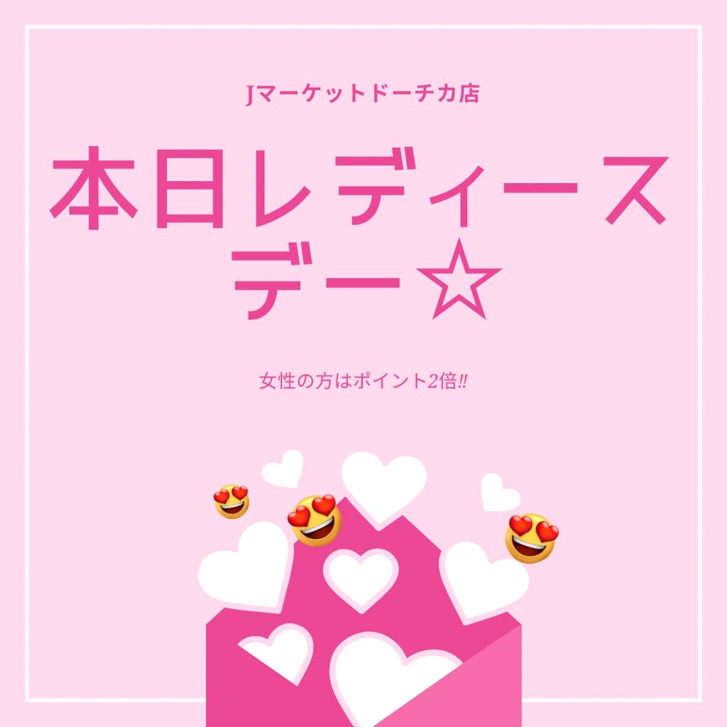 Jdotica's tweet photo. おはようございます❣️
#Jマーケット #ドーチカ店 です
いつもご利用ありがとうございます😊

水曜日は　#レディースデー です💁‍♀️✨
女性のお客様はポイント２倍💕
たくさん #ポイ活 してください😆✨

ご来店お待ちしております🙌

#金券  ｼｮｯﾌﾟ https://t.co/EGz0HKrSUd