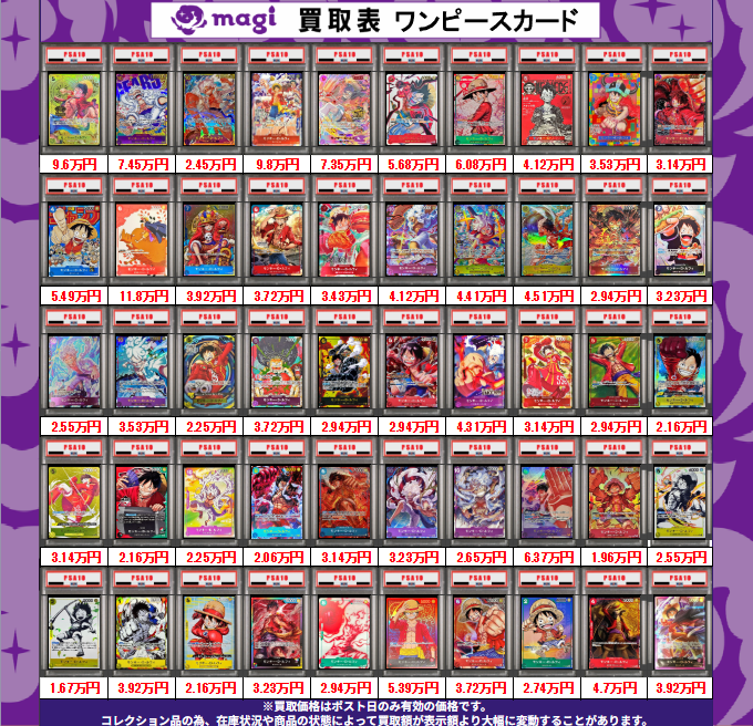 magiオタロード店 ワンピースカード買取表】 本日有効 ルフィ PSA10