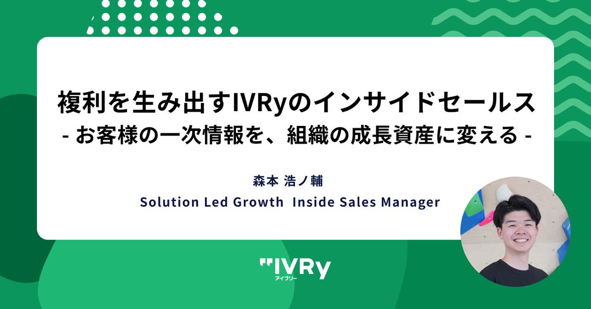 nosuke_ivry's tweet photo. IVRyのISチームが、お客様の一次情報を起点に、組織に価値を生み出すために意識していることを書きました！

・マーケ施策の学習速度を上げる
・AEに商談を渡すのではなく、背景を含めた文脈を渡す
・お客様の一次情報をプロダクトに翻訳する

もしよければ読んでみてください！ https://t.co/nakE8ndvSV
