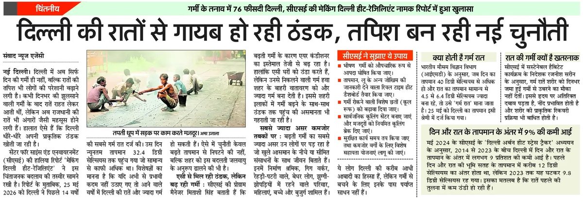 MrproblemNitin's tweet photo. दिल्ली की गर्म रातें बढ़ा रहीं चिंता, शहर खो रहा है ठंडा होने की क्षमता। सेंटर फॉर साइंस एंड एनवायरनमेंट (सीएसई) की हालिया रिपोर्ट में हुआ खुलासा
@CSEINDIA @CMODelhi
@LtGovDelhi
@AnumitaRoychowd 
#HeatStroke
#WarmNights 
#ClimateChange https://t.co/aejH1J5ZoO