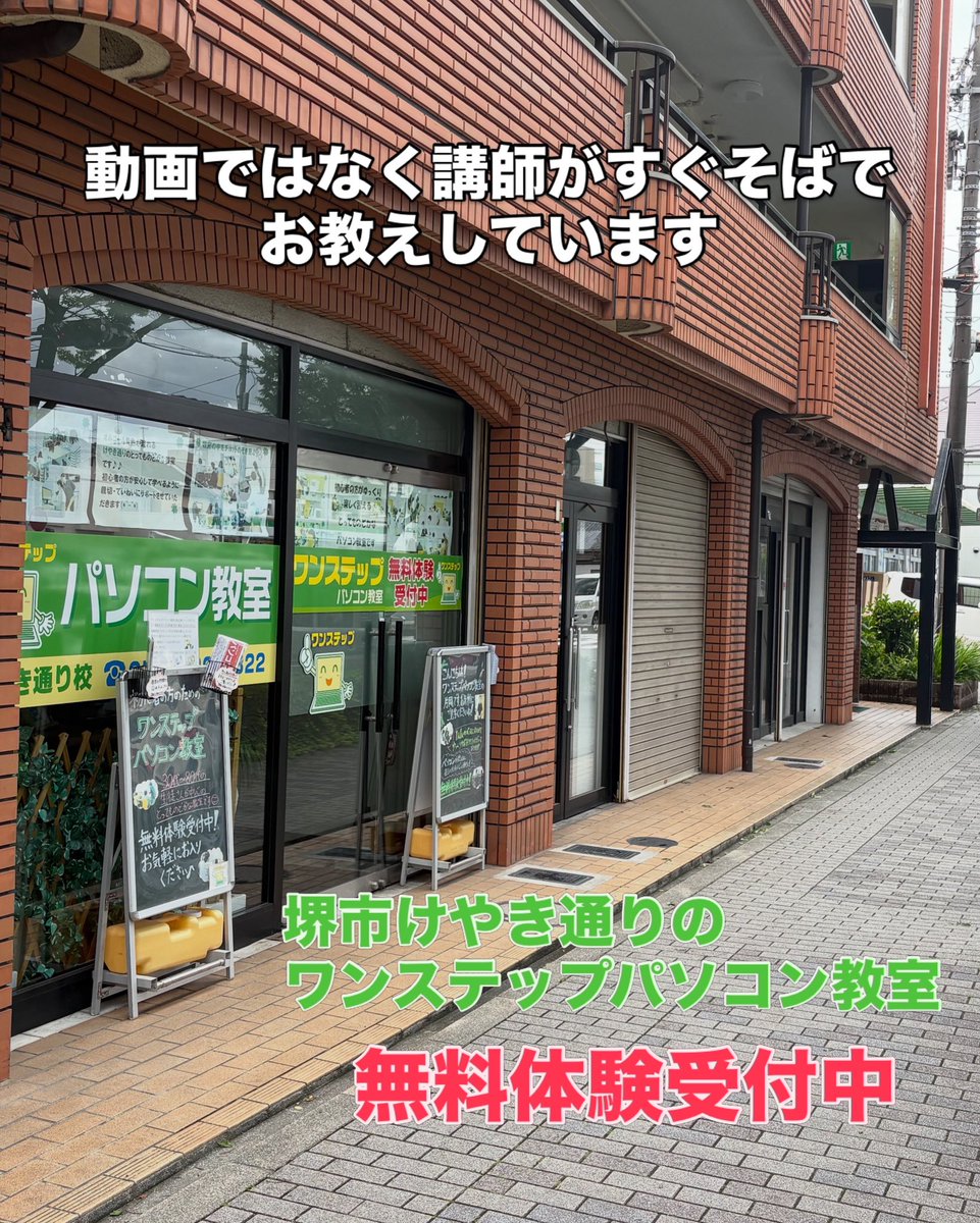 onesteppc's tweet photo. 「わからない」をそのままにしない。

動画ではなく講師がすぐそばでお教えす��対面サポートだから、初心者の方やシニアの方も安心。

詳細は下記URLからホームページをご覧ください。

https://t.co/QQPBaryQJa

#堺市
#パソコン教室
#初心者歓迎 https://t.co/bb7kyJownI