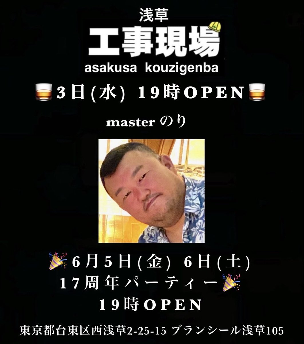 kozigenba's tweet photo. 🥃浅草工事現場

3日(水)
今夜も元気に19時OPEN
master のり

お待ち致しております🫡

🎉6月5日(金) 6日(土)
🎉工事現場17周年パーティー
🎉19時OPEN https://t.co/r9gUDZw5b5