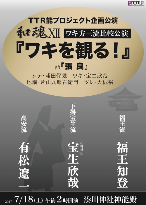 confetti_dento's tweet photo. ／
　能・ワキ方三流比較公演✨️
＼

TTR能プロジェクト企画公演
「和魂XII　ワキを観る！」
2026/07/18(土)14時～📍湊川神社神能殿

TTRトーク　宝生欣哉・福王知登・有松遼一
◇ワキの「語り」を聴く
◇「吟」の違い、「運ビ」の違い
◇「型」の違い

能『張 良』

🎟️
https://t.co/crQpfCXber https://t.co/7NWJCt2inv