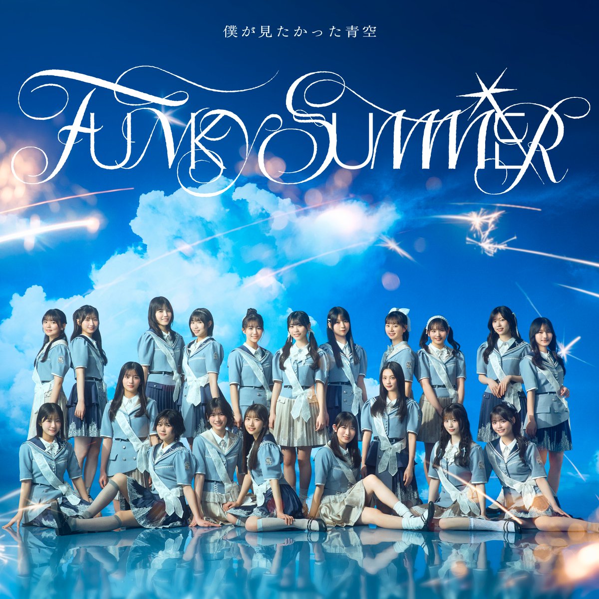 fine_llr's tweet photo. 🎈楽曲提供しました☀️
#僕が見たかった青空
8th Single「FUNKY SUMMER」収録
「風船は秒速3メートルで上昇する」

作曲(共作)・編曲を担当させていただきました！
夏にぴったりの爽やかで疾走感のある楽曲になっています✨
この曲と一緒に梅雨も暑さをぶっ飛ばしましょう👊👊👊

#FUNKYSUMMER #僕青 https://t.co/koZUzOGpEj