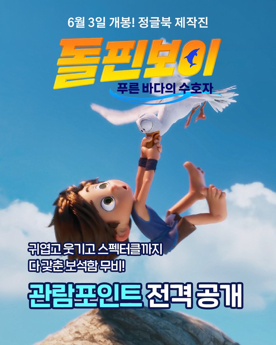 pop_enter's tweet photo. 큰 스크린에서 만나는
스펙터클한 모험과 큰 감동😆 

'정글북' 제작진의 첫 바다 애니메이션🐬
🪸<돌핀보이: 푸른 바다의 수호자> 

🎬 관람포인트 확인하고
지금 시원한 극장에서 만나요🌊 

#돌핀보이푸른바다의수호자
#돌핀보이 #정글북제작진
#절찬상영중 https://t.co/e4vJpK7Ja6
