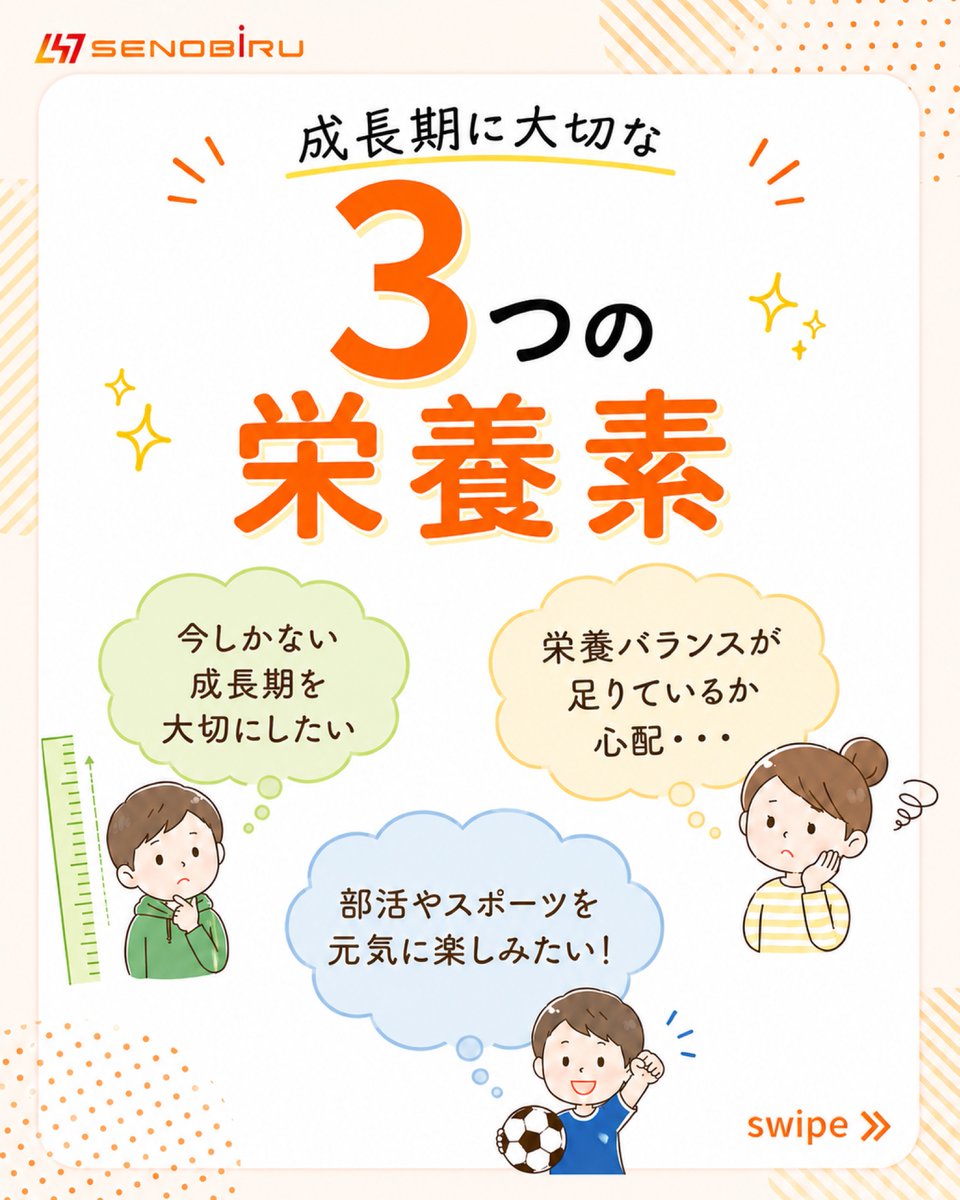 senobiru1's tweet photo. 子どもの成長は、
“今だけ”の大切な時間。

✔ 部活を頑張っている
✔ スポーツを全力で楽しみたい
✔ 成長期を後悔なくサポートしたい

成長期の子どもを応援する中で、
“栄養”について悩むことってありませんか？💭
実は成長期は、
毎日の栄養バランスがとても大切な時期。

今回は、
DR.SENOBIRUが大切にしている
“成長期に必要な3つの栄養素”をご紹介します👇