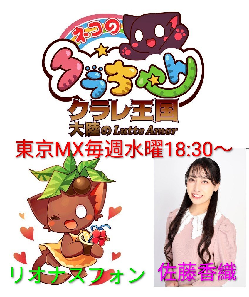 satokaori0922's tweet photo. 本日18:30〜18:45放送🐱
TOKYO MX【ネコのクラちゃん〜クラレ王国 大陸のＬｕｔｔｅ Ａｍｏｒ〜】

リオナが仲良くなったお友達は…？
7話お楽しみに✨

リアタイ出来ない方は…
https://t.co/IdeSoMzTIH
録画や見逃し配信がオススメです🌴

#ネコのクラちゃん #TVer
#佐藤香織 #リオナスフォン https://t.co/I2SJRDbPCl