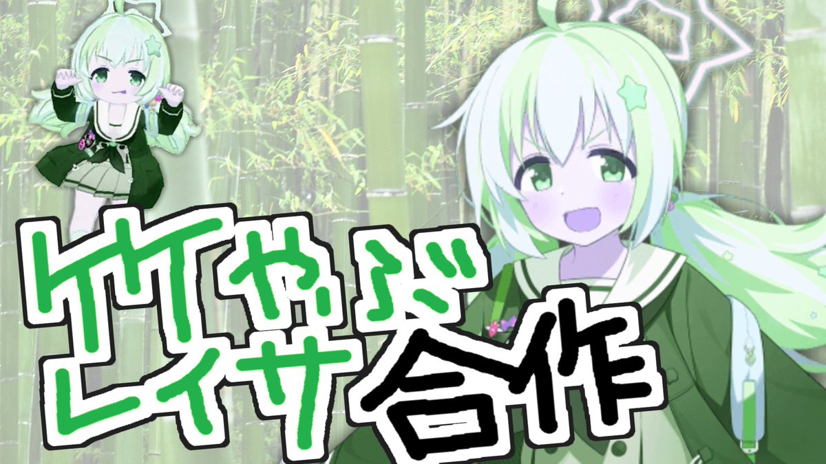 Mwatar_AcerolaJ's tweet photo. 竹やぶレイサ合作　��竹やぶアップロードされまし竹やぶ

ニコニコ版
https://t.co/u7oKN62OiA

YouTube版
https://t.co/FIxm5LGN0s https://t.co/PaaB46MBCp