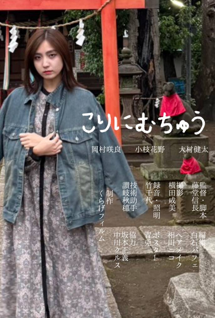 Tokyo48hfp's tweet photo. ポスターです！ 
・Team：くらげフィルム
・Title：『こりにむちゅう』
・監督：藤堂信長 
・Genre : ドラマ 
・6月7日（日）15:00〜　Group C
・なかのZERO 西館　小ホール https://t.co/dv5JnvdBYg