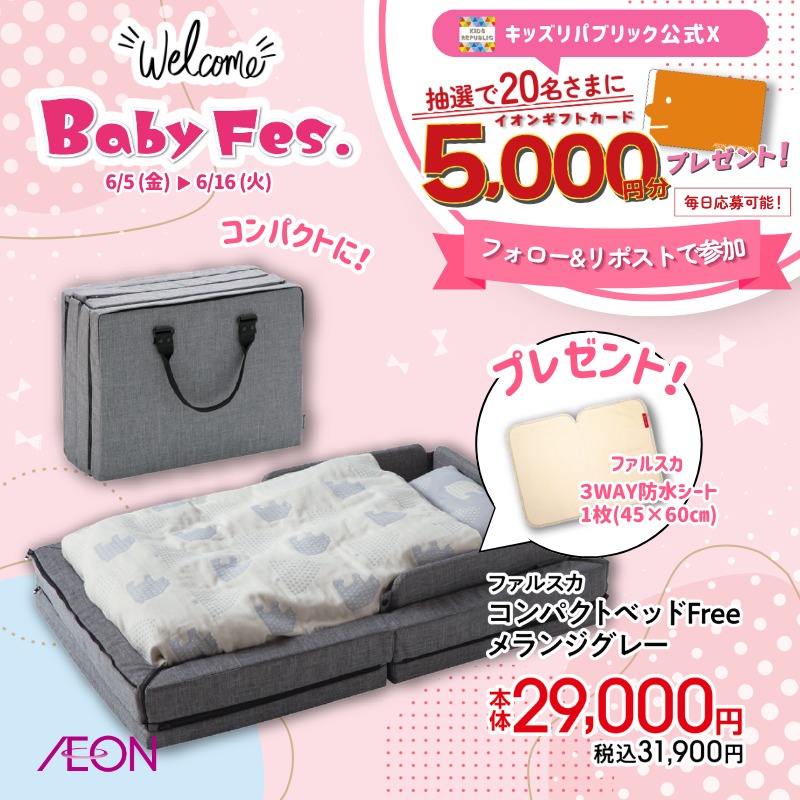 kidsrepublicjp's tweet photo. イオンベビーフェス2026
キャンペーン開催中！
／
イオンギフトカード5,000円分が
その場で合計20名さまに当たる🎉
＼
6/16㊋ 23:59まで毎日応募OK
 
▼応募方法はこちら
①@kidsrepublicjp をフォロー
②この投稿をリポスト
③バナーをタップして抽選に参加