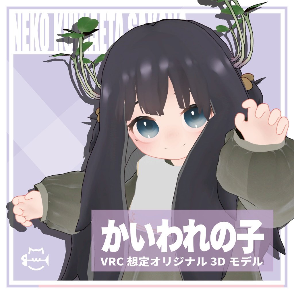 nekoga_sakana's tweet photo. 販売開始できたので、報告です！
アバターミュージアム14にかいわれの子入稿させていただいてます！

ぜひぜひよろしくお願いします！！

#アバミュ #AvatarMuseum #VRChat https://t.co/uwdmSx8s54