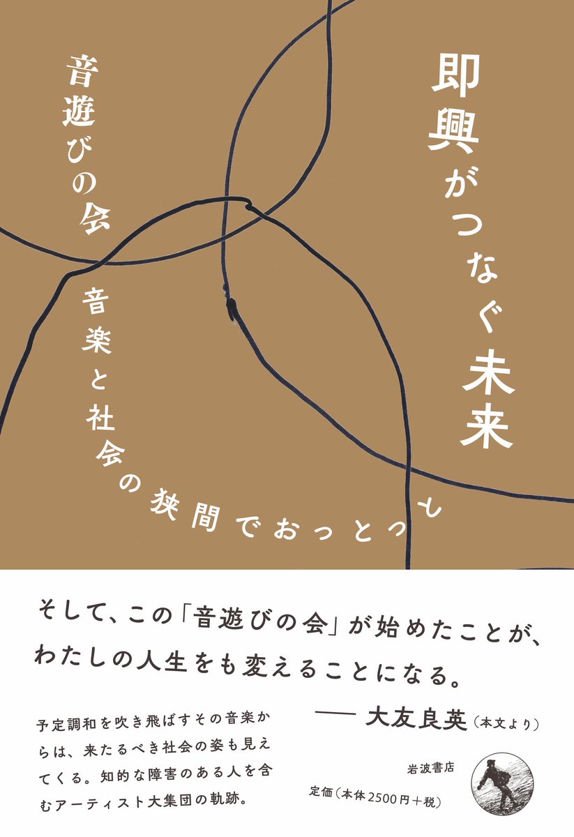 Iwanamishoten's tweet photo. 第4回音楽本大賞2026で、音遊びの会『即興がつなぐ未来　音楽と社会の狭間でおっとっと』が大賞を受賞いたしました！

予定調和を吹き飛ばすその音楽から、来たるべき社会の姿も見えてくる。
音遊びの会『即興がつなぐ未来　音楽と社会の狭間でおっとっと』☞ https://t.co/QhyQCvHJh3 https://t.co/k68yj43js0