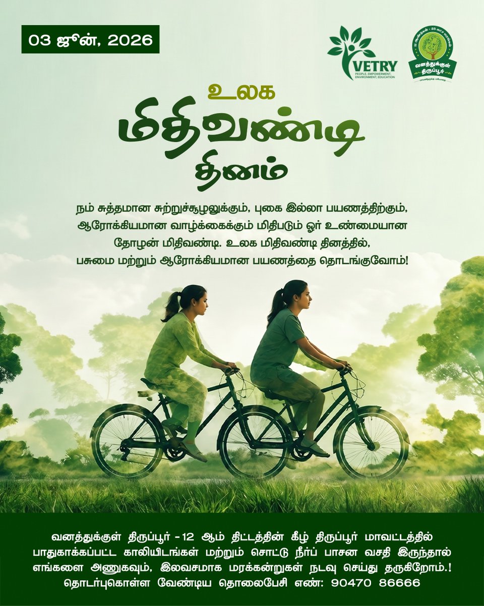 vetryorg's tweet photo. உலக மிதிவண்டி தினத்தில், பசுமையான வாழ்க்கை முறையை தேர்வு செய்து ஆரோக்கியமான சமூகத்தை உருவாக்குவோம்!

வனத்துக்குள் திருப்பூருடன் தன்னார்வலராக இணைய லிங்க் - https://t.co/yW8OutZX6y
@TRSivaram1

#உலகமிதிவண்டிதினம் #WorldBicycleDay #vetryorg #Vetry #Treepur #Tirupur #ngo https://t.co/dbogCeDkKU
