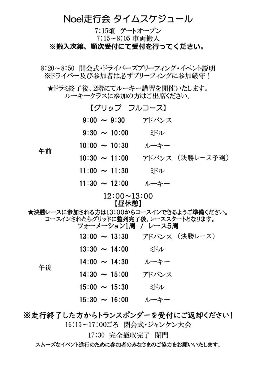 NoelRacing_01's tweet photo. Noel走行会のタイムスケジュールを公開します❗️

今回はミドルクラスが一本になるので各枠30分×4本となります。

当日エントリーも受け付けておりますので是非ご参加をご検討ください✨✨

#Noel走行会
#走行会 https://t.co/GOWMQZvQky