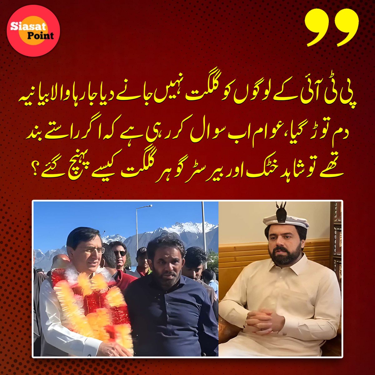 Siasat_Point's tweet photo. پی ٹی آئی کے لوگوں کو گلگت نہیں جانے دیا جا رہا والا بیانیہ دم توڑ گیا۔
عوام اب سوال کر رہی ہے کہ اگر راستے بند تھے تو شاہد خٹک اور بیرسٹر گوہر گلگت کیسے پہنچ گئے؟ https://t.co/1S29ltuTv9