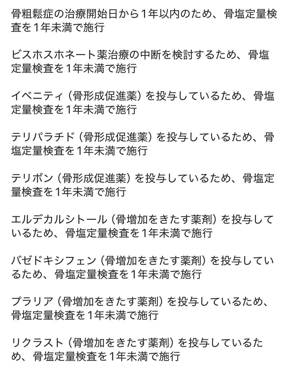punktion's tweet photo. 骨塩定量検査を1年未満で行う場合のレセプトコメントを考えてみました。

・エルデカルシトールは「骨増加をきたす薬剤」に含まれるのか

・そもそも年1回で十分ではないか

など、さまざまな考え方があると思います。

皆さまのご意見をお待ちしております。 https://t.co/ctA9JvkOA1