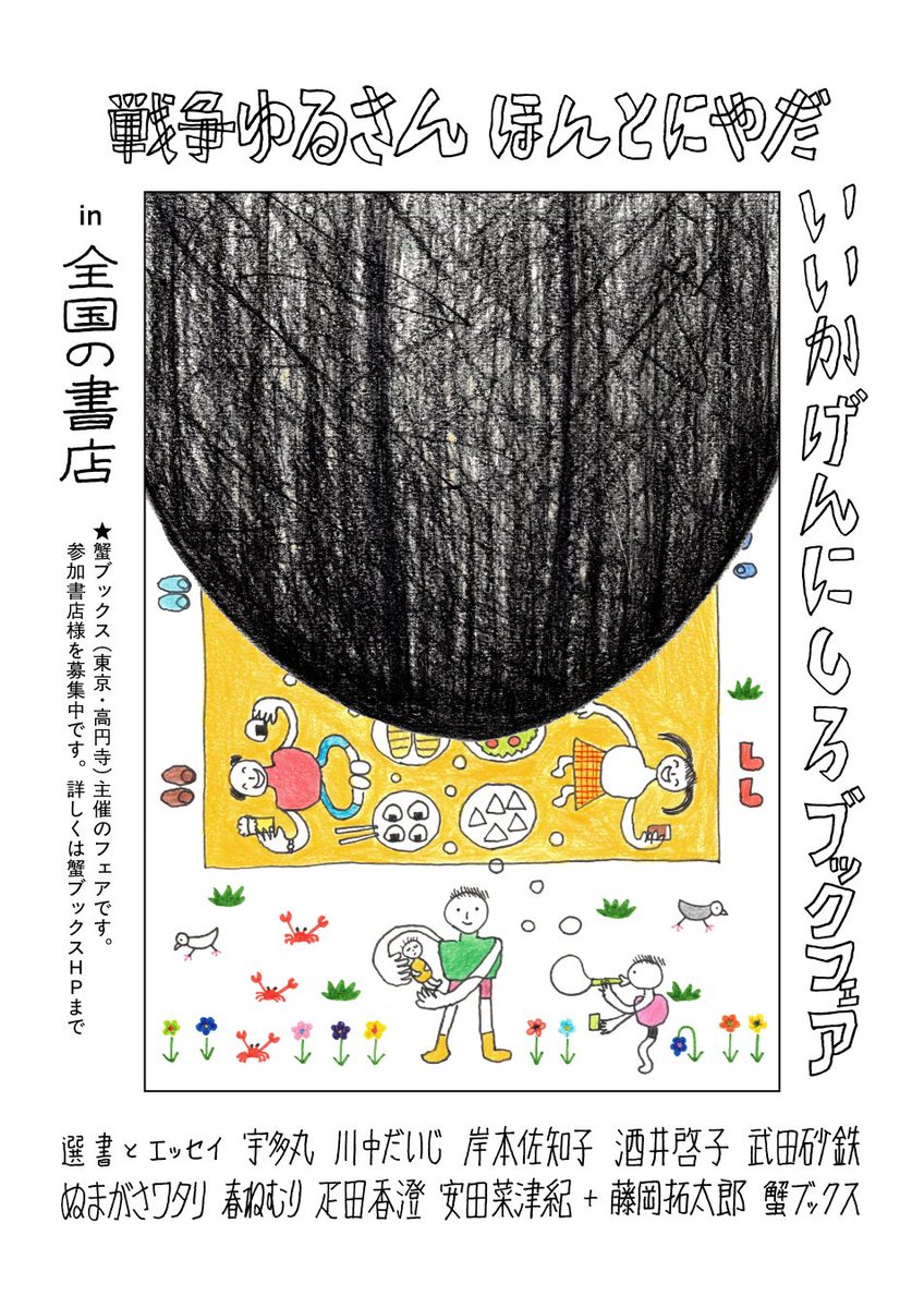 breadrosesbooks's tweet photo. 📚ブックフェア開催のお知らせ📚

台風で一日遅れになりましたが、今日（4日）から28日まで、「戦争ゆるさん ほんとにやだ いいかげんにしろブックフェア」を開催します✨

このフェアは、漫画家の藤岡拓太郎さんと東京・高円寺にある蟹ブックスさんの呼びかけに賛同して開催するものです。 → https://t.co/MK6v1maVmt