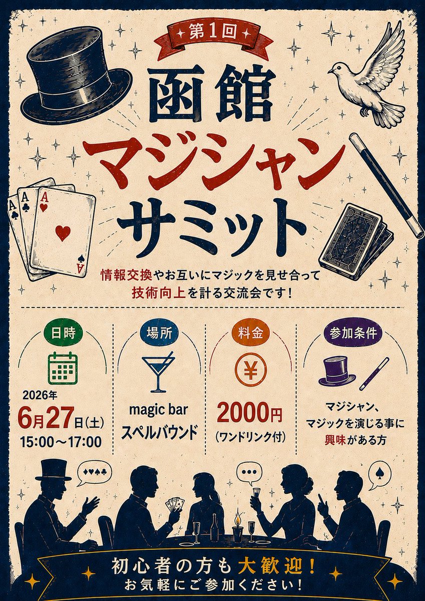 hakodatemagic's tweet photo. 【告知】函館マジシャンサミット

マジックの話を気兼ねなくできる場が作りたくて企画しました🪄

初心者やこれからマジックを始めたい方〜上級者まで、マジック好きの皆様是非お気軽にご参加ください！
(マジックの秘密に関する話に触れるため秘密を守れない方、知りたくない方はご遠慮ください😌) https://t.co/YGx4L0VEv1